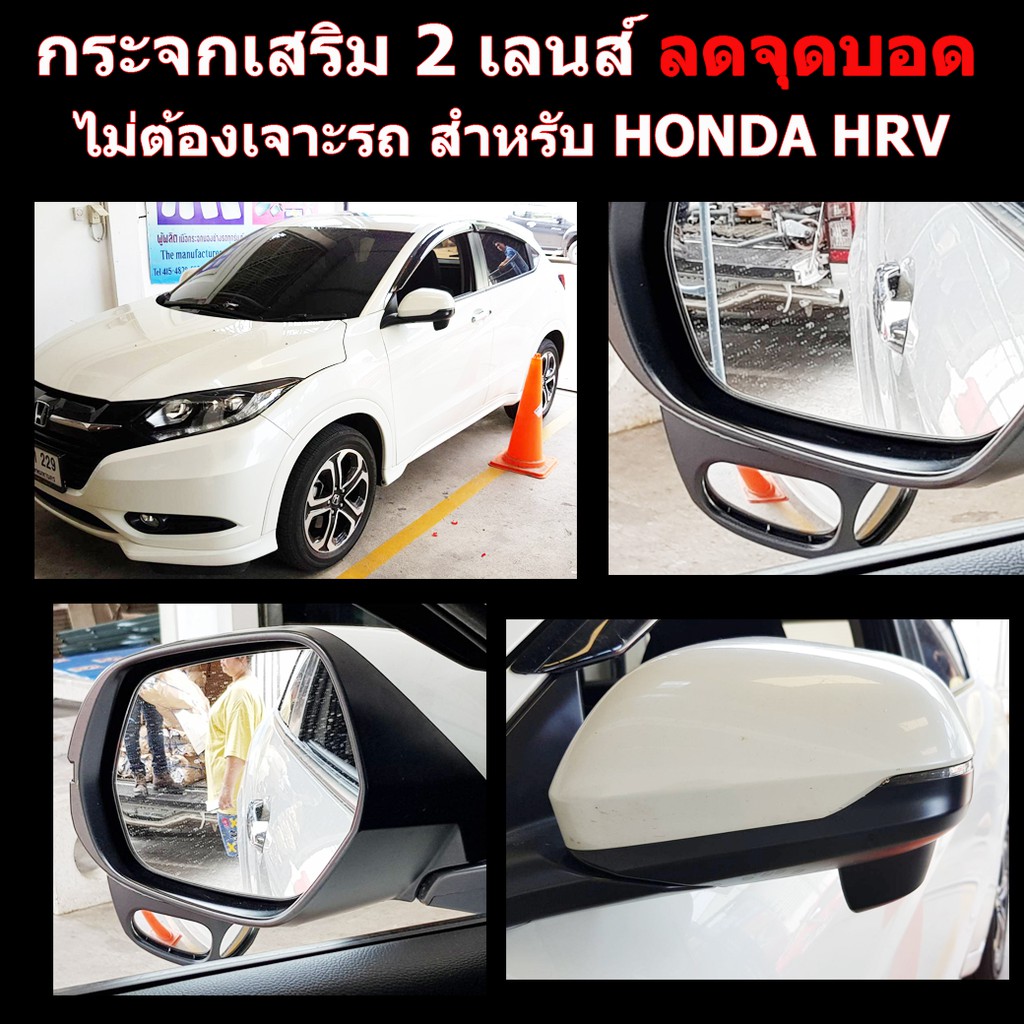 กระจกลดจุดบอดด้านข้าง-ช่วยเวลาถอย-ล้อไม่เบียดฟุตบาทเวลาจอด-สำหรับ-รถ-honda-hr-v