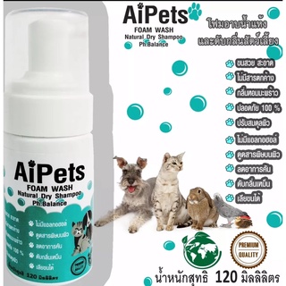 AiPets โฟมอาบน้ำแห้งสุนัขแมวกระต่ายสูตรอ่อนโยน กลิ่นหอม ขนสวย สะอาด ดับกลิ่น ขนาด 120ml.#โฟมอาบแห้ง #สุนัข #แมว #กระต่าย