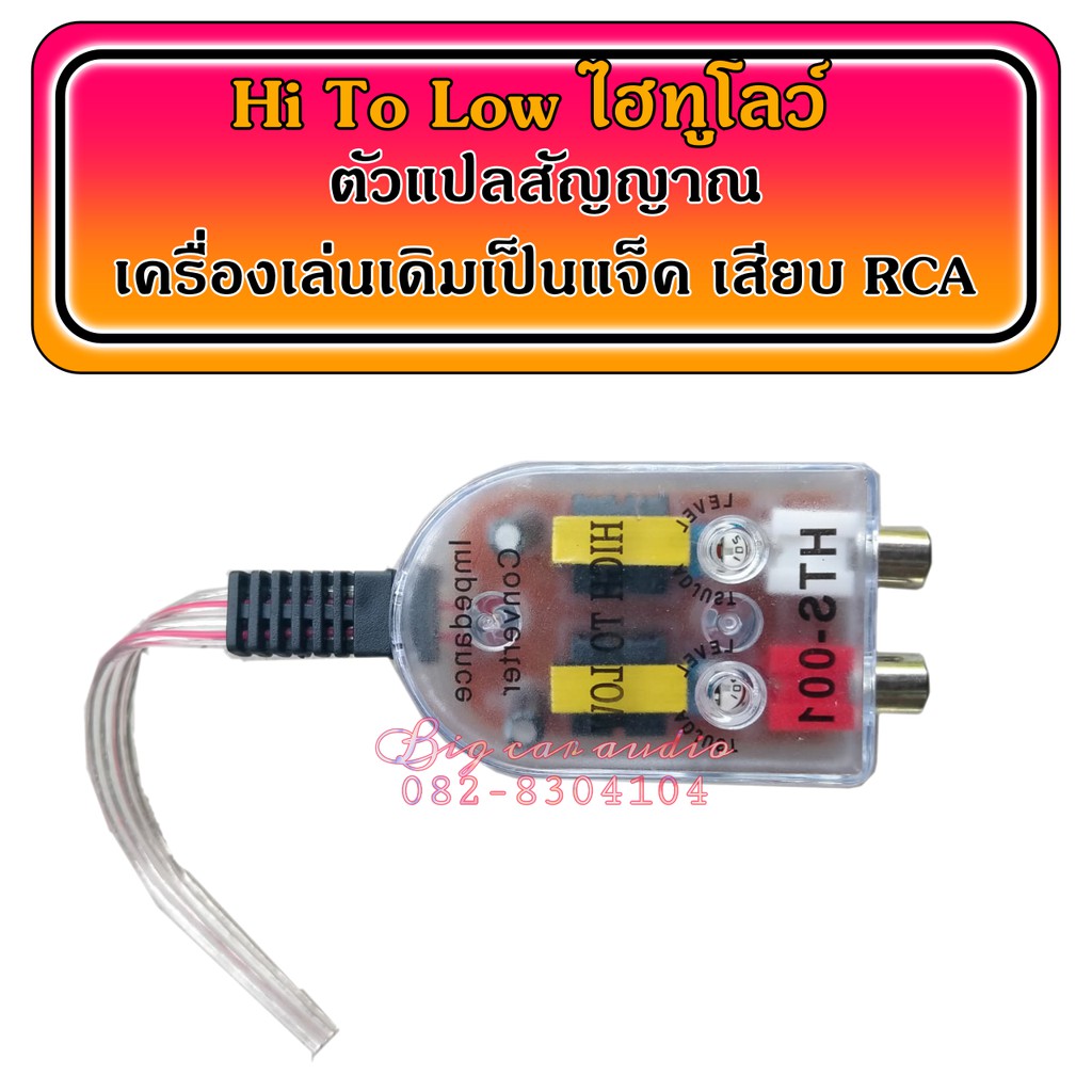 Hi to Low ไฮทูโล Impedance converter เครื่องเสียงรถ ตัวแปลงสัญญาณจาก