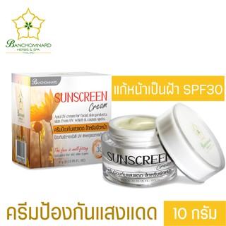 ครีมกันแดด SPF 30 ขนาด 10 กรัม Sunscreen Cream 10 g. ปกป้องผิว จากแสงแดด อันเป็นสาเหตุของการเกิด ฝ้า หน้าหมองคล้ำ