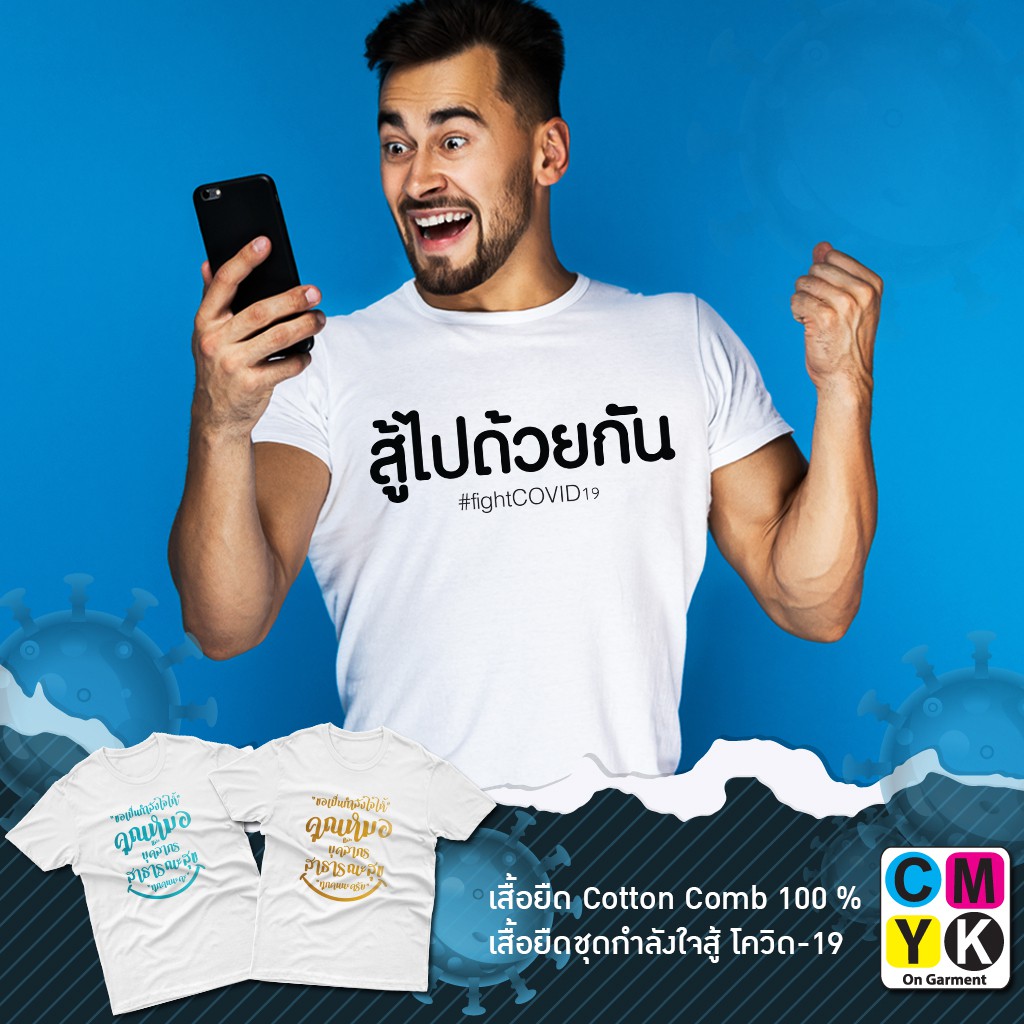 เสื้อยืดโควิด-ลายให้กำลังใจกันและกัน-สู้ไปด้วยกัน-fightcovid-19-เราไม่ทิ้งกัน-คนไทยไม่ทิ้งกัน-สู้ภัยโควิด19