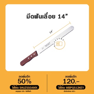 มีดฟันเลื่อย 12″ , 14" ด้ามไม้ BREAD KNIFE, KNIFE, SERRATED, มีด, มีดฟันเลื่อย, มีดหั่นขนมปัง