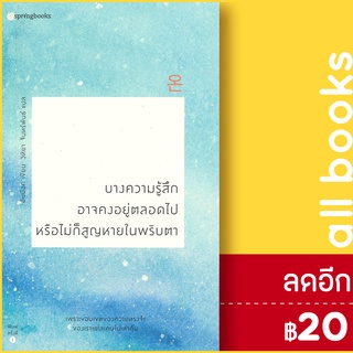 บางความรู้สึกอาจคงอยู่ตลอดไป หรือไม่ก็สูญหายในพริบตา | Springbooks อันมีอก (Ahn Miok)