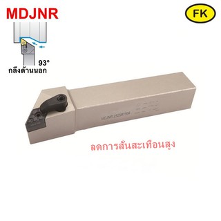 MDJNR/L ด้ามมีดกลึงด้านนอก ลดการสั่นสะเทือนสูง