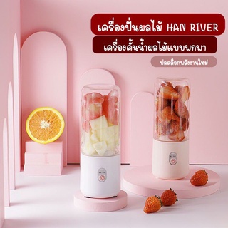 เครื่องปั่นน้ำผลไม้ HAN RIVER เครื่องปั่นพกพา ไร้สาย 4ใบมีด