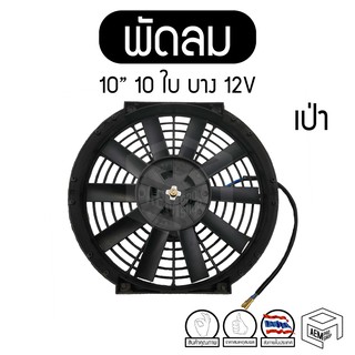 พัดลม 10 นิ้ว 10 ใบ บาง เป่า 12V หรือ 24V แท้ คุณภาพดี ทนทาน Cooling fan พัดลมหม้อน้ำ คอยล์ร้อน ระบายความร้อน