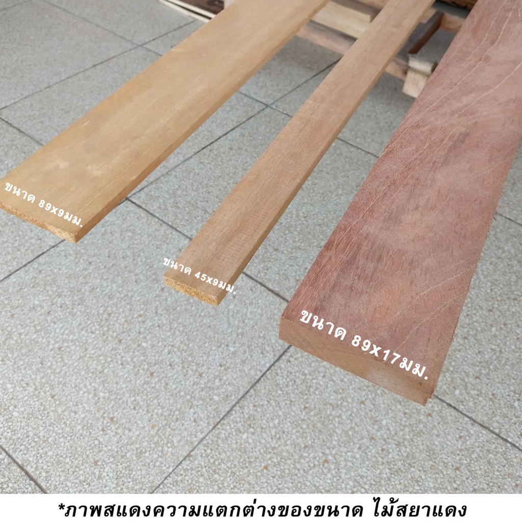 ไม้สยาแดงเกรดa-ไม้สยาแดงไสเรียบ-หน้ากว้าง89มม-xหนา17มม-ยาว-3เมตร-สั่งตัดได้ไม่เกิน-2เมตร-เลือกจำนวนได้-1-2เส้น