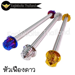 แกน ล้อหน้า สแตนเลส สำหรับ X-max (มี4แบบ) 1ชุด