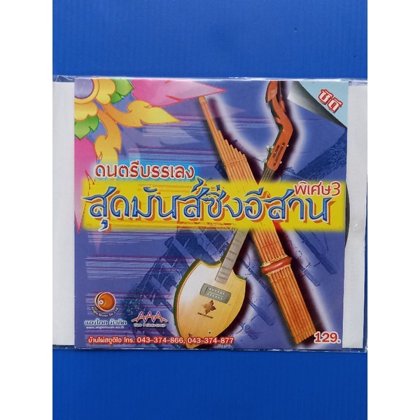 แผ่นซีดี-ดนตรี-บรรเลง-สุดมันส์-ซิ่งอีสานพิเศษ-3-หนุ่มภูไท