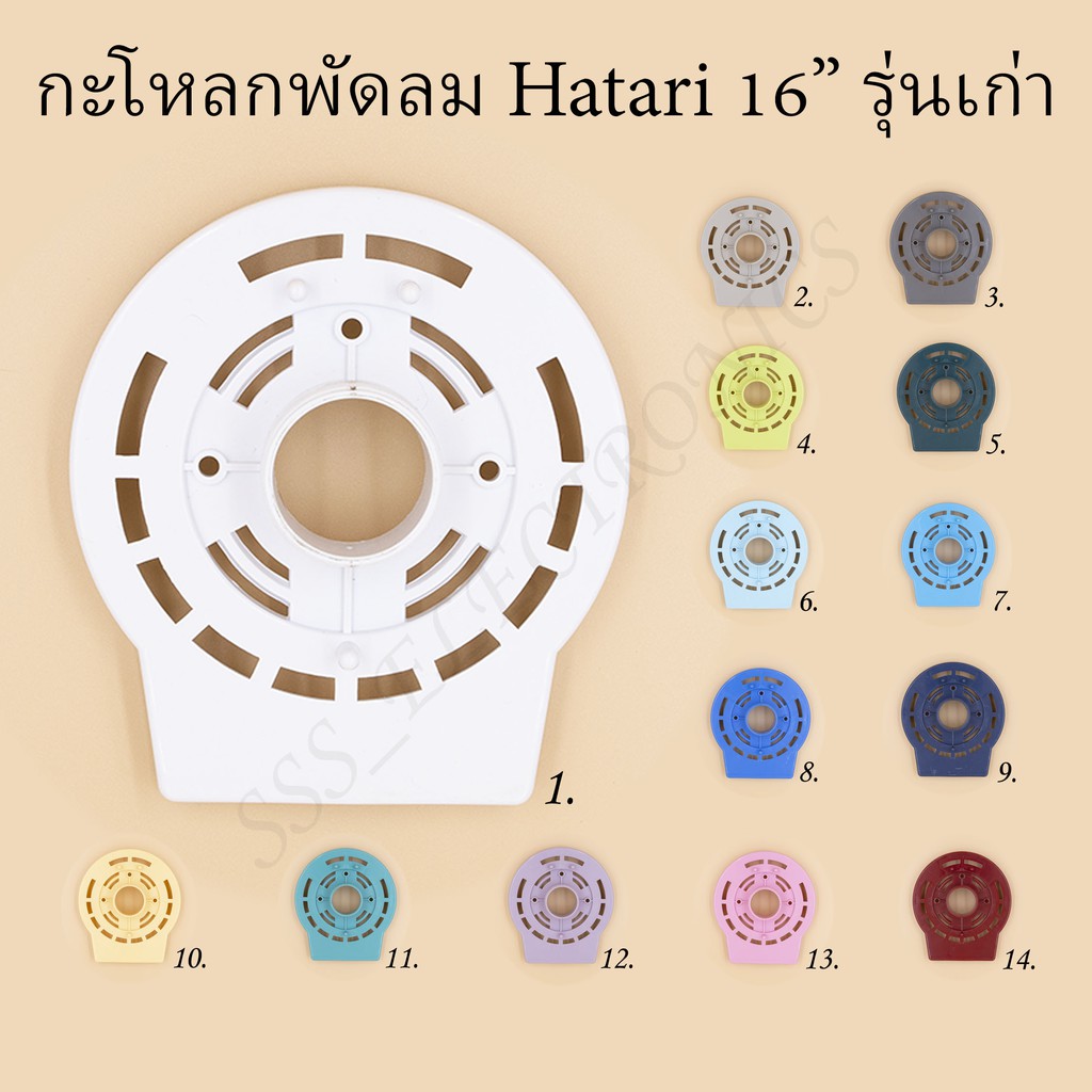 ภาพหน้าปกสินค้า️กะโหลกหน้าพัดลม Hatari 16 รุ่นเก่า มีหลายสี จากร้าน sss_electronics บน Shopee