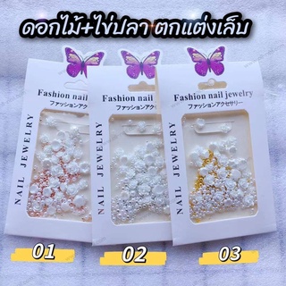 ดอกไม้ติดเล็บ ตกแต่งเล็บ ดอกไม้3D ดอกไม้ผสมไข่ปลา มี3สีให้เลือก