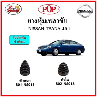 ยางกันฝุ่นเพลาขับนอก-ใน (ยางหุ้มเพลาขับ) NISSAN TEANA J31, X-TRAIL T30 📌แถมฟรี! เข็มขัดสแตนเลส