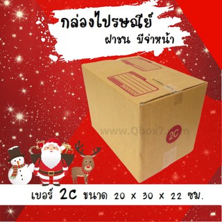 ลดแล้ว ลดอีก กล่องฝาชน กล่องไปรษณีย์ (20ใบ) เบอร์ 2C