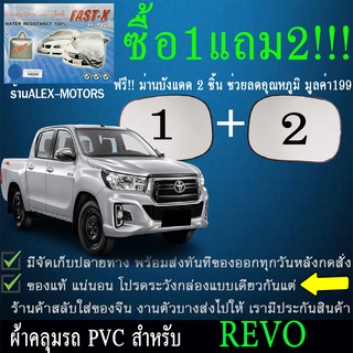 ผ้าคลุมรถrevoทุกปีแถมม่าน2ชิ้นของแท้fast-x