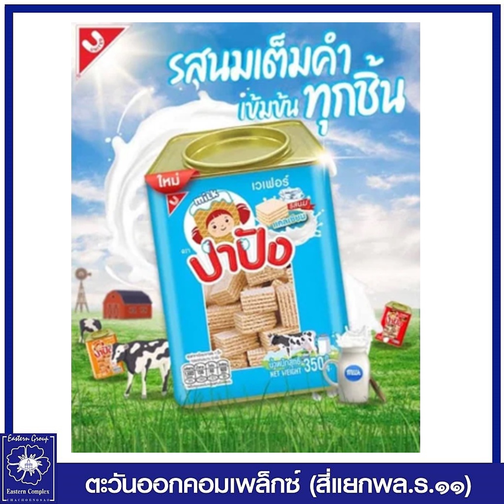 ปาปัง-ขนมปี๊บ-ขนมเวเฟอร์สอดไส้ครีม-รสนม-350-กรัม-1069