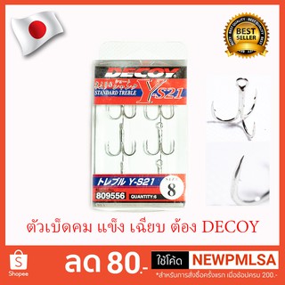 ตัวเบ็ด DECOY YS-21 เบอร์ 8