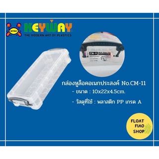 KEYWAY กล่องดินสอ กล่องหูล็อคอเนกประสงค์ รุ่น CM-11