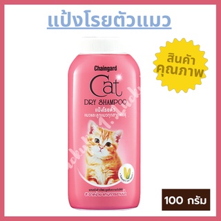 อาบแห้งแมว dry shampoo เชนการ์ด แคทดรายแชมพู  แป้งโรยตัวแมว แป้งแมวกลิ่นหอม แป้งโรยตัวอาแห้งสำหรับแมว 100 g.