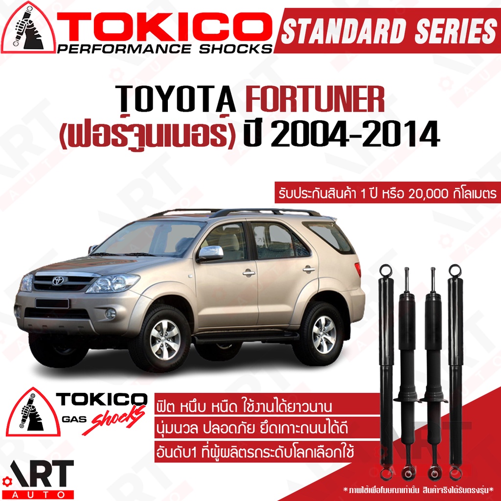 tokico-โช๊คอัพ-toyota-fortuner-โตโยต้า-ฟอร์จูนเนอร์-ปี-2004-2014-โช้คแก๊ส-โตกิโกะ