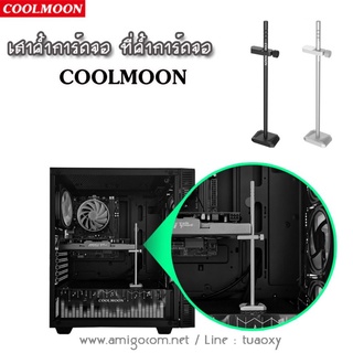 ราคาและรีวิวเสาค้ำการ์ดจอ ไม้ค้ำการ์ดจอ CoolMoon