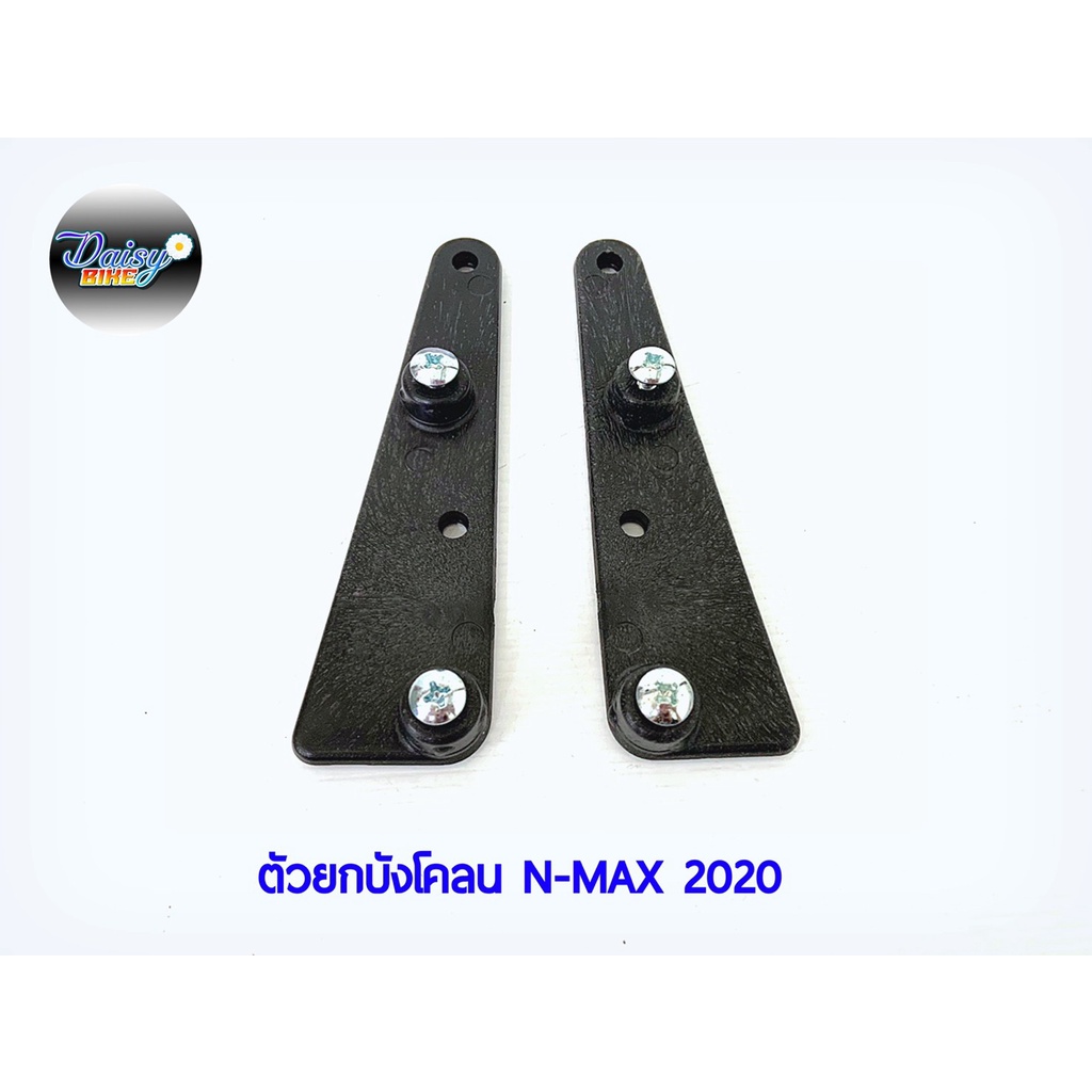 ตัวยกบังโคลนหน้า-รุ่น-nmax-ปี-2020