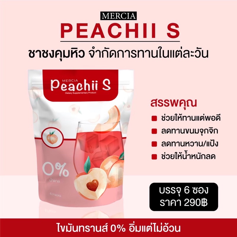 พีชชี่เอส-mercias-ชาพีชคุมหิว-พีชชี่เอส-ลดน้ำหนัก-คุมอาหาร-ลดทานจุกจิก