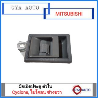 มือเปิดประตู อันใน พร้อมเบ้ารอง MITSUBISHI Cyclone, ไซโคลน ข้างขวา (1อัน)