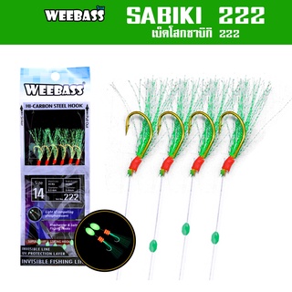 WEEBASS ตาเบ็ด - รุ่น SABIKI 222 ซาบิกิ เบ็ดโสก ชักโง้ง