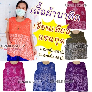 เสื้อมัดย้อมเขียนเทียน บาติกพิมพ์ลาย แขนกุด ใส่สบายใส่อยู่บ้าน ไซส์ใหญ่ สีสันสดใส