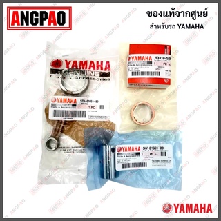 ชุดก้านสูบ SPARK Z / R / X / RX แท้ศูนย์(YAMAHA/ยามาฮ่า สปาร์ค  Z/ R/ X/ RX/CONNECTING ROD ASSY) ก้านสูบ / 5TN-E1650-30