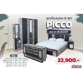 ชุดห้องนอน PICCO 6 ฟุต ⚠️ ลูกค้าโปรดอ่านรายละเอียดก่อนสั่งชื้อ ⚠️