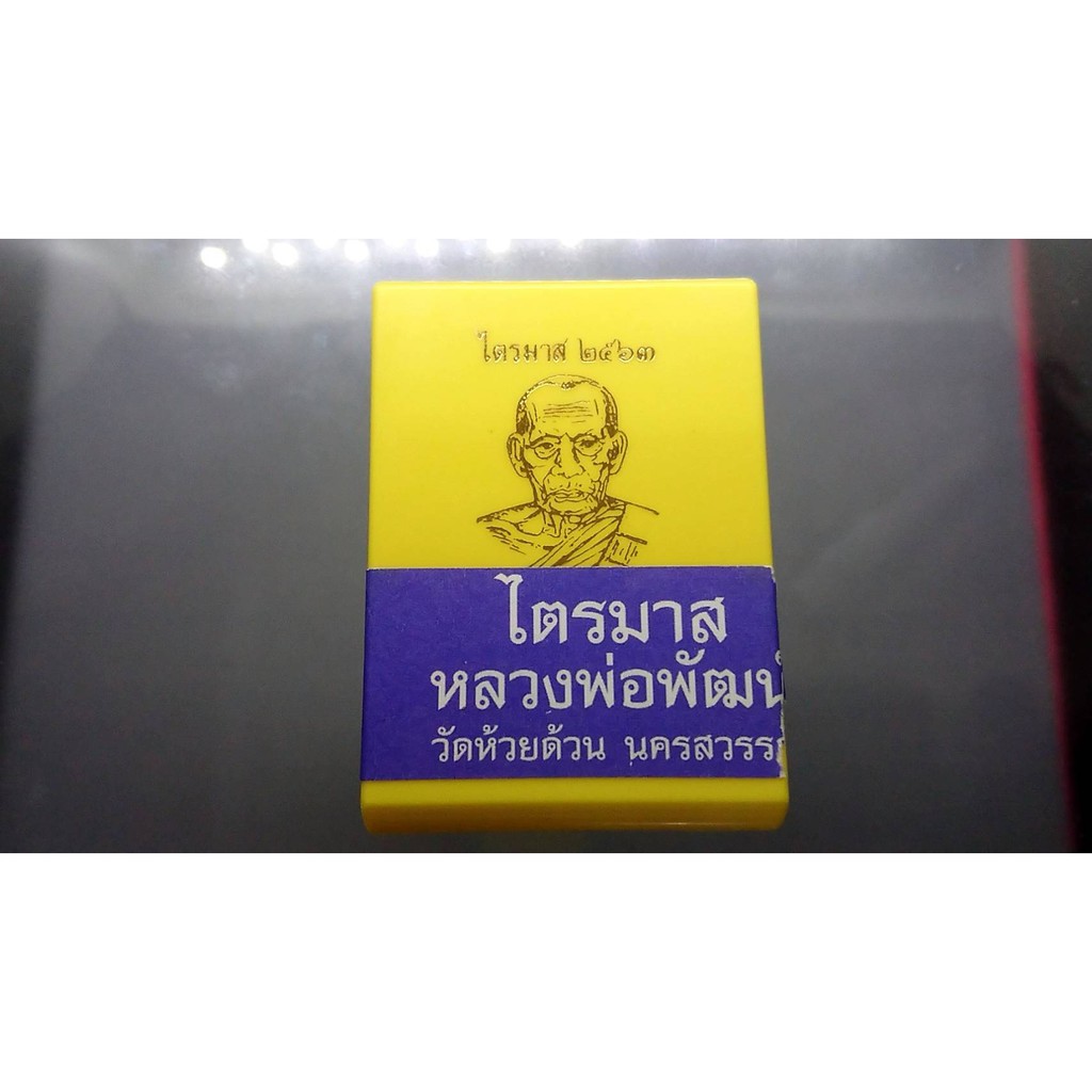 เหรียญ-รุ่นไตรมาส-63-พิมพ์สร้างบารมี-ป๋อง-สุพรรณ-เนื้อทองแดงรมมันปู-หลวงพ่อพัฒน์-แท้-วัดห้วยด้วน-ไตรมาศ-หลวงปู่พัฒน์