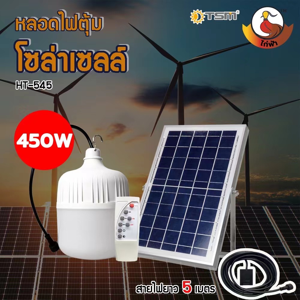 ภาพหน้าปกสินค้าหลอดไฟโซล่าเซลล์ HT-450W/350W หลอดไฟตุ้ม หลอดไฟ LED หลอดไฟพลังงานแสงอาทิตย์ หลอดไฟพร้อมแผงโซล่าเซลล