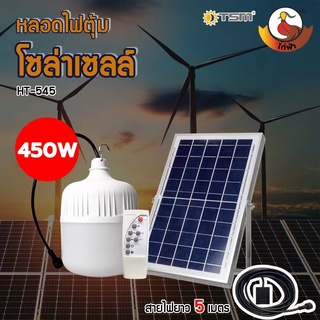 ภาพขนาดย่อของสินค้าหลอดไฟโซล่าเซลล์ HT-450W/350W หลอดไฟตุ้ม หลอดไฟ LED หลอดไฟพลังงานแสงอาทิตย์ หลอดไฟพร้อมแผงโซล่าเซลล