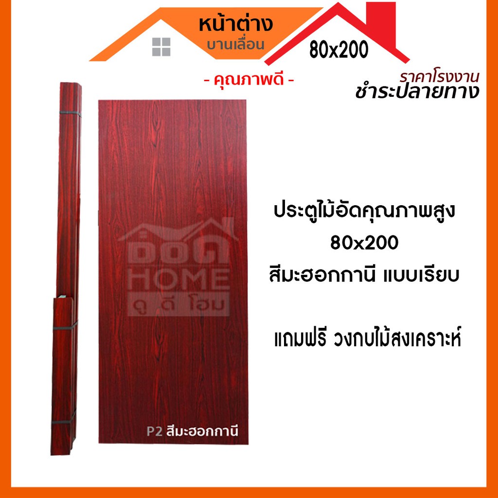 แถมฟรีวงกบ-ประตูไม้อัด-80x200-แบบเรียบ-แถมฟรีวงกบ-ประตูไม้อัดคุณภาพสูง-ราคาโรงงาน