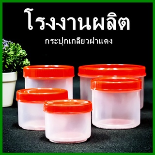 ราคากระปุกฝาเกลียวสีแดง กระปุก กระปุกฝาแดง กระปุกPP กระปุกพลาสติก กระปุกพลาสติกฝาแดง 1 ใบ  (H6)