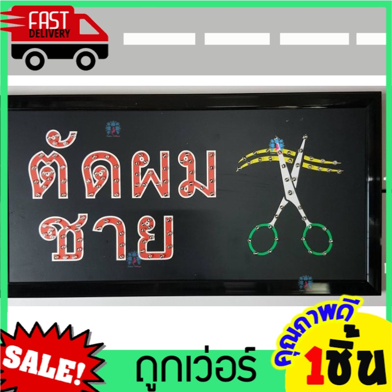 ป้ายไฟ-led-ร้าน-ตัดผมชาย-ป้ายร้าน-ร้านเสริมสวย-ซาลอน-ร้านตัดผม-ขนาด25x48cm-สกรีนสติกเกอร์-กลางวันก็เห็นชัด