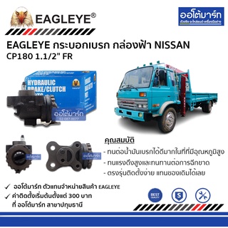 EAGLEYE กระบอกเบรก NISSAN CP180 1.1/2