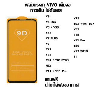 ฟิล์มกระจก VIVO เต็มจอ V9 I V5 Plus I V5 / V5S I F5 I Y55 I V7 PLUS I V7 I Y71