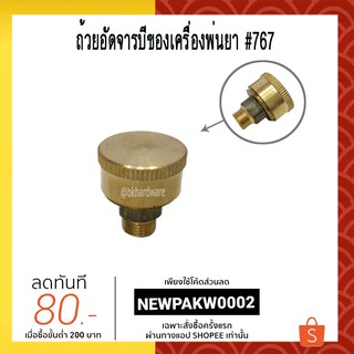 ถ้วย ถ้วยอัดจารบี จาระบี เครื่องพ่นยา 767