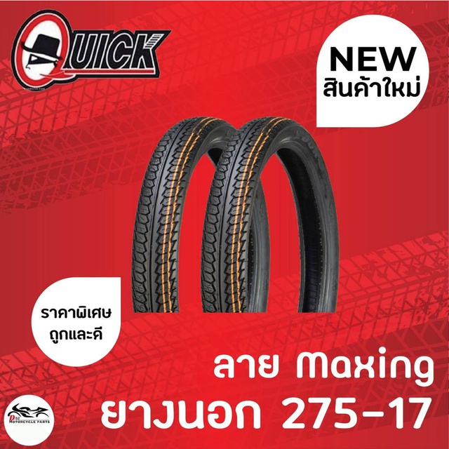 1เส้น-quick-ยางนอก-275-17-ลาย-maxing