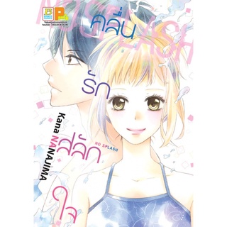 คลื่นรัก สลักใจ NO SPLASH (เล่มเดียวจบ) มือ1 พร้อมส่ง