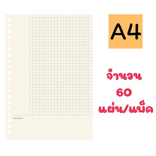 กระดาษรีฟิล A4  30 รู กระดาษถนอมสายตา Refill Paper กระดาษมีรู ไส้เติมสมุด จุด มีเส้น ไม่มีเส้น ตารางสมุดโน๊ต มูจิสไตล์