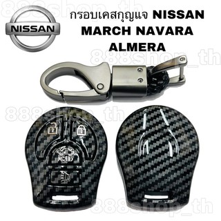 เคสกุญแจลายเคฟล่า รถยนต์ NISSAN MARCH ALMERA NAVARA ปลอกหุ้มกุญแจ นิสสัน มาร์ช อัลเมร่า นาวารา