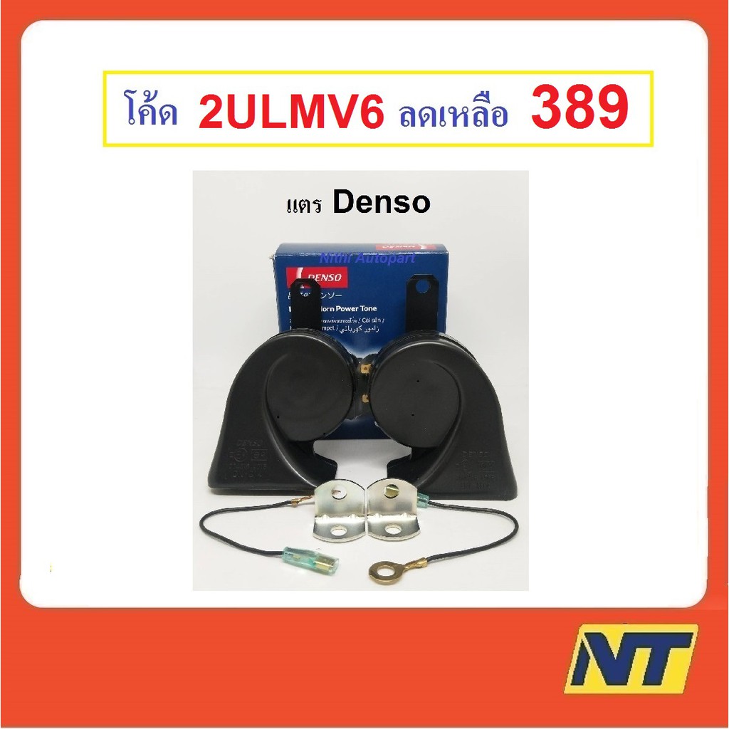 ราคาและรีวิวแตรรถยนต์ แตรหอยโข่ง Denso 12V แท้