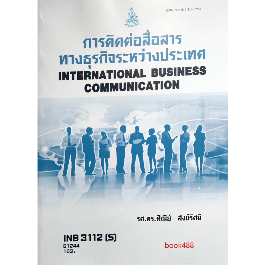 หนังสือเรียน-ม-ราม-inb3112-s-ib313-s-61244-คู่มือการติดต่อสื่อสารทางธุรกิจระหว่างประเทศ-ตำราราม-หนังสือรามคำแหง
