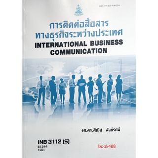 หนังสือเรียน ม ราม INB3112 ( S ) IB313 ( S ) 61244 คู่มือการติดต่อสื่อสารทางธุรกิจระหว่างประเทศ ตำราราม หนังสือรามคำแหง