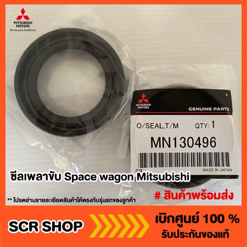 ซีลเพลาขับ Space wagon Mitsubishi มิตซู แท้ เบิกศูนย์ รหัส MN130496 ...