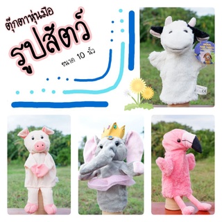 ตุ๊กตาหุ่นมือรูปสัตว์ ขนาด 10 นิ้ว