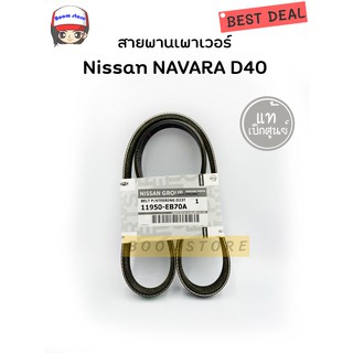 แท้เบิกศูนย์.สายพานเพาเวอร์ Nissan NAVARA D40 สายพานพาวเวอร์ รหัสแท้.11950-EB70A